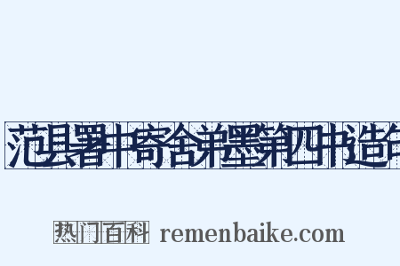 范县署中寄舍弟墨第四书造句是什么意思的图片